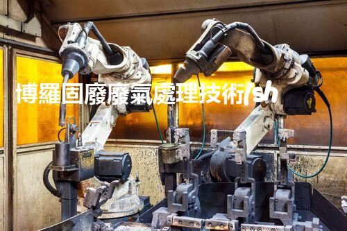 博羅固廢廢氣處理技術(shù)，到底有多厲害？